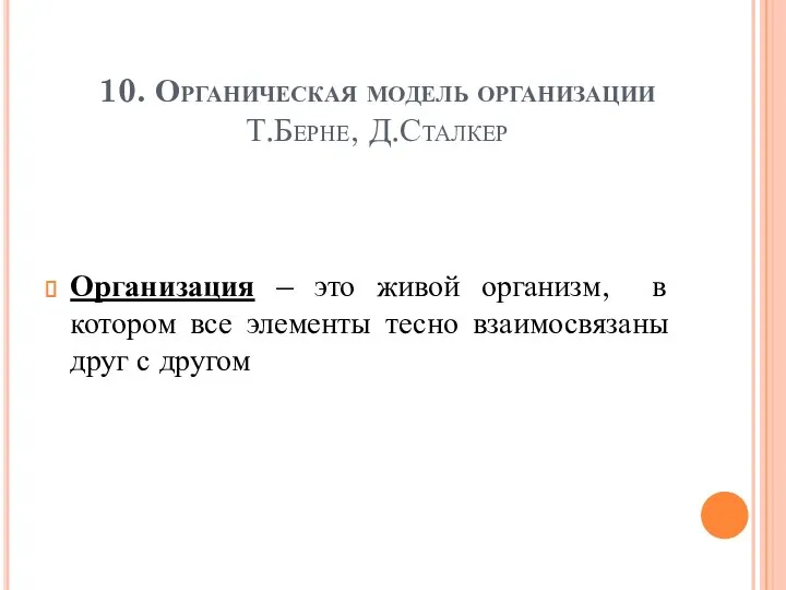 10. Органическая модель организации Т.Берне, Д.Сталкер Организация – это живой организм, в