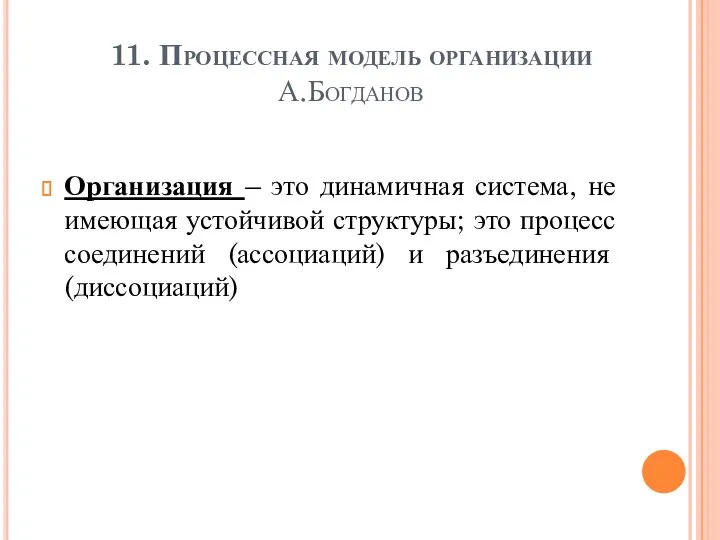 11. Процессная модель организации А.Богданов Организация – это динамичная система, не имеющая