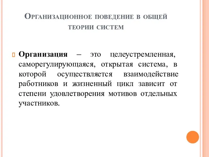 Организационное поведение в общей теории систем Организация – это целеустремленная, саморегулирующаяся, открытая