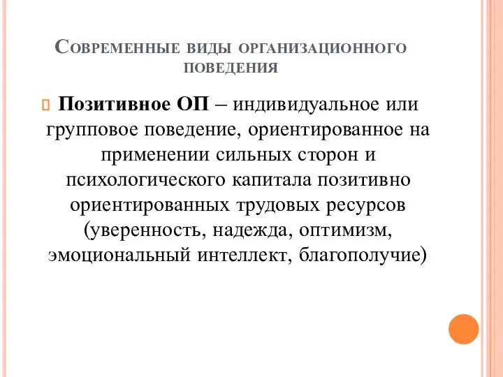 Современные виды организационного поведения Позитивное ОП – индивидуальное или групповое поведение, ориентированное