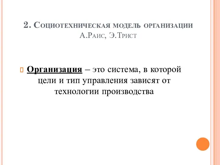 2. Социотехническая модель организации А.Раис, Э.Трист Организация – это система, в которой