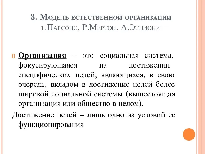 3. Модель естественной организации т.Парсонс, Р.Мертон, А.Этциони Организация – это социальная система,