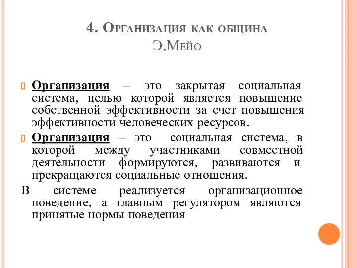 4. Организация как община Э.Мейо Организация – это закрытая социальная система, целью