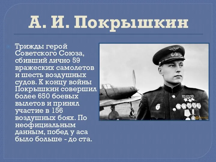 А. И. Покрышкин Трижды герой Советского Союза, сбивший лично 59 вражеских самолетов