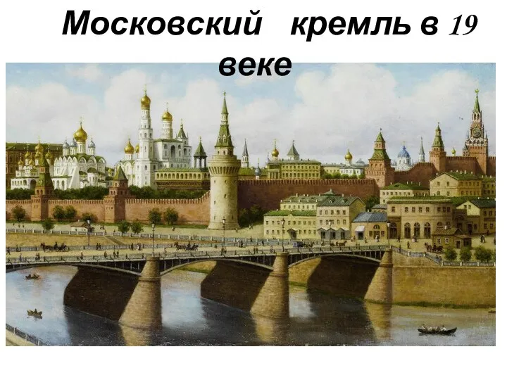 Московский кремль в 19 веке