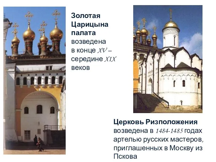 Церковь Ризположения возведена в 1484-1485 годах артелью русских мастеров, приглашенных в Москву