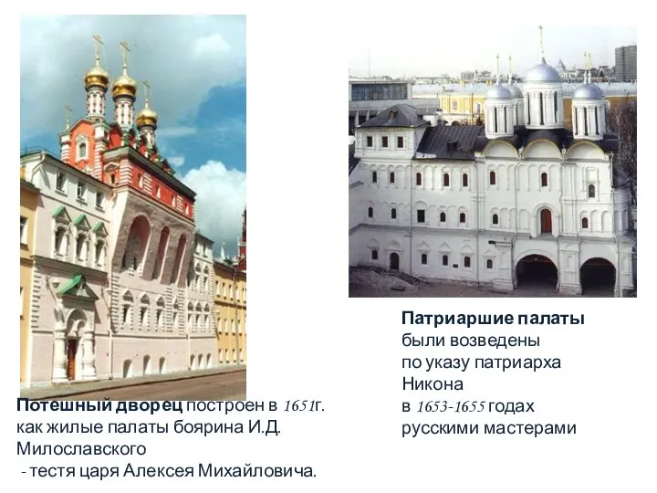 Патриаршие палаты были возведены по указу патриарха Никона в 1653-1655 годах русскими