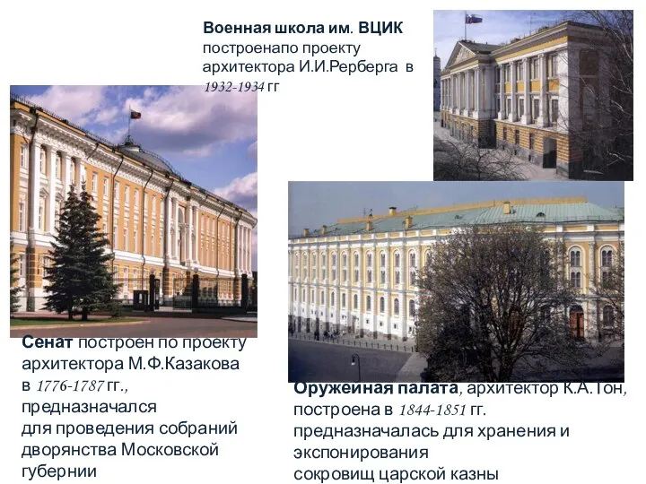 Сенат построен по проекту архитектора М.Ф.Казакова в 1776-1787 гг., предназначался для проведения