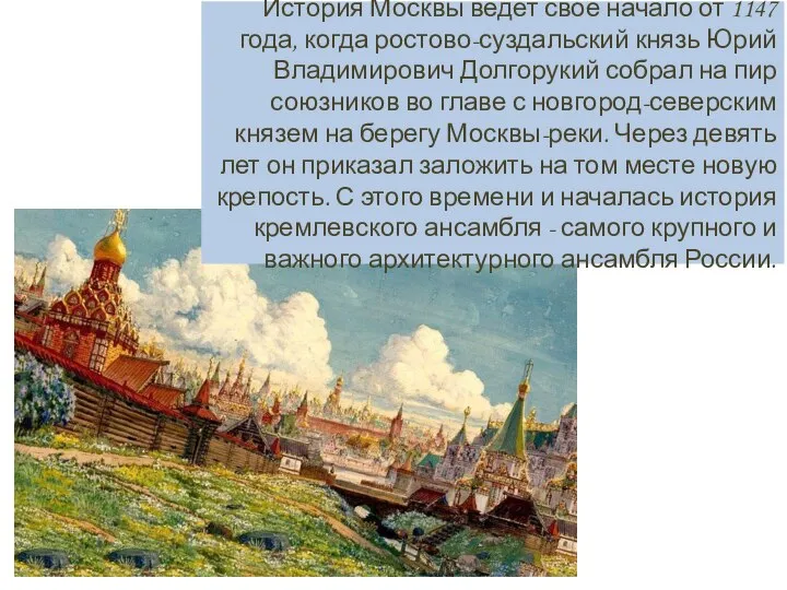 История Москвы ведет свое начало от 1147 года, когда ростово-суздальский князь Юрий