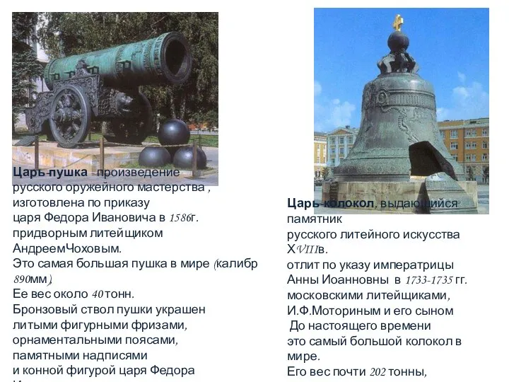 Царь-колокол, выдающийся памятник русского литейного искусства ХVIIIв. отлит по указу императрицы Анны