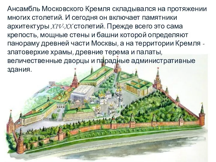 Ансамбль Московского Кремля складывался на протяжении многих столетий. И сегодня он включает