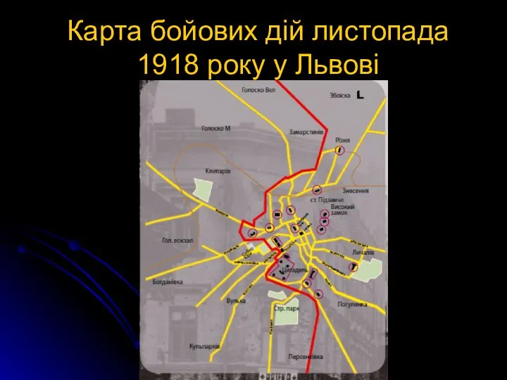 Карта бойових дій листопада 1918 року у Львові