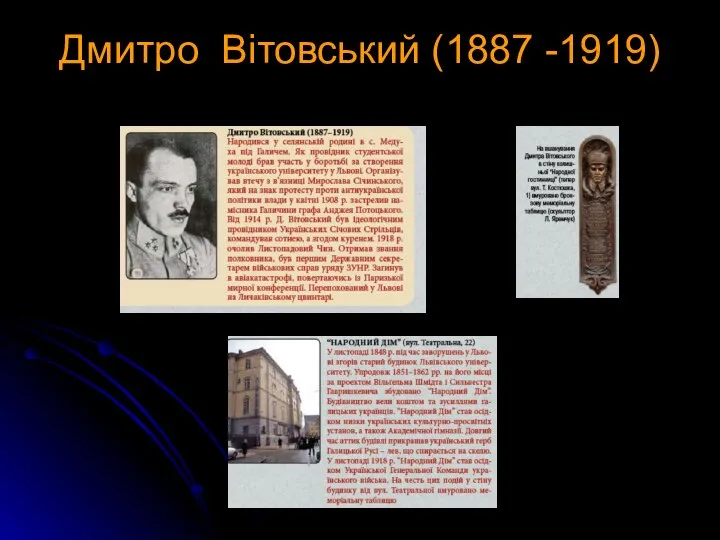 Дмитро Вітовський (1887 -1919)