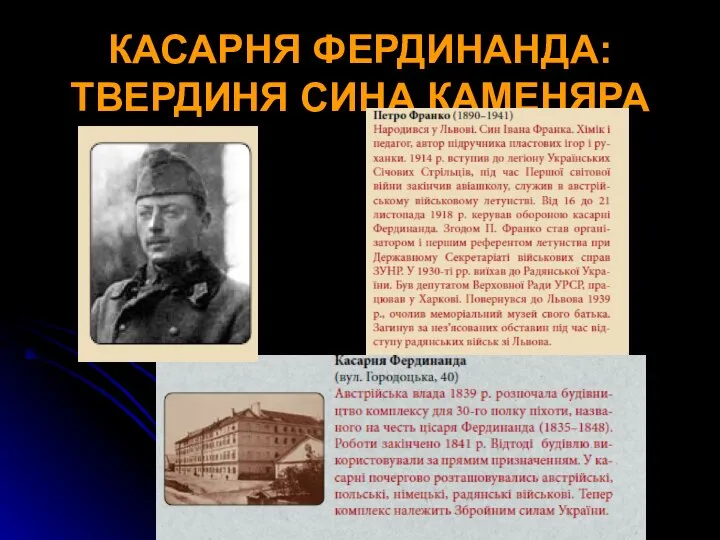 КАСАРНЯ ФЕРДИНАНДА: ТВЕРДИНЯ СИНА КАМЕНЯРА