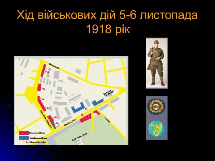 Хід військових дій 5-6 листопада 1918 рік