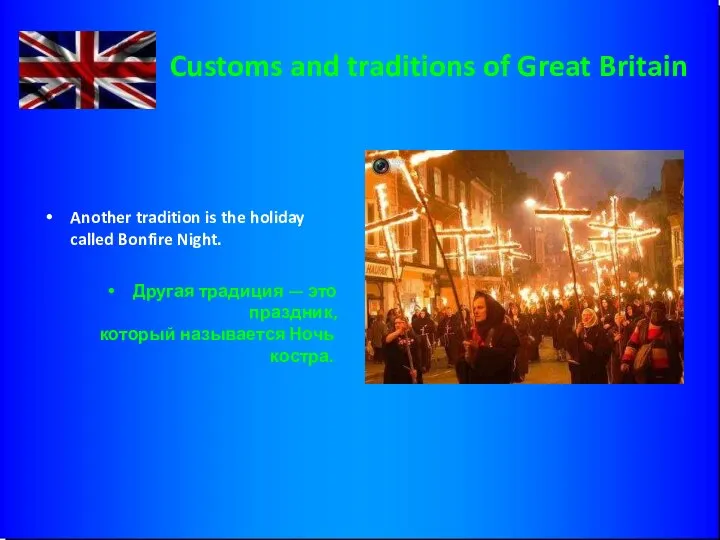 Customs and traditions of Great Britain Another tradition is the holiday called