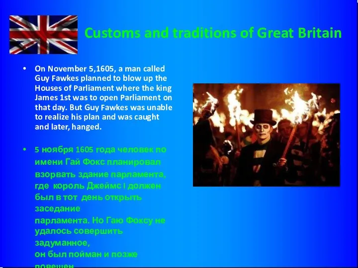 Customs and traditions of Great Britain On November 5,1605, a man called