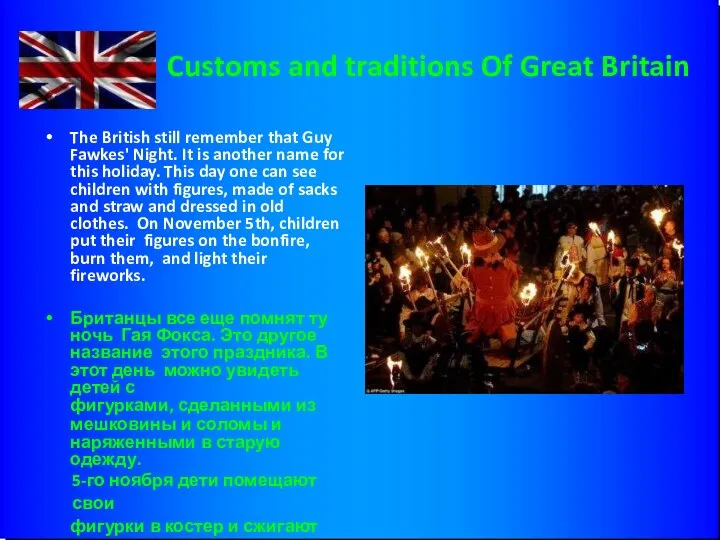 Customs and traditions Of Great Britain The British still remember that Guy