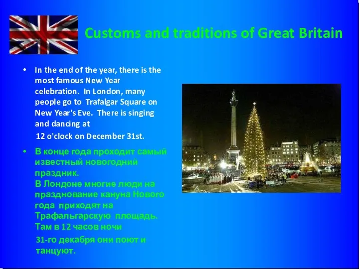 Customs and traditions of Great Britain In the end of the year,
