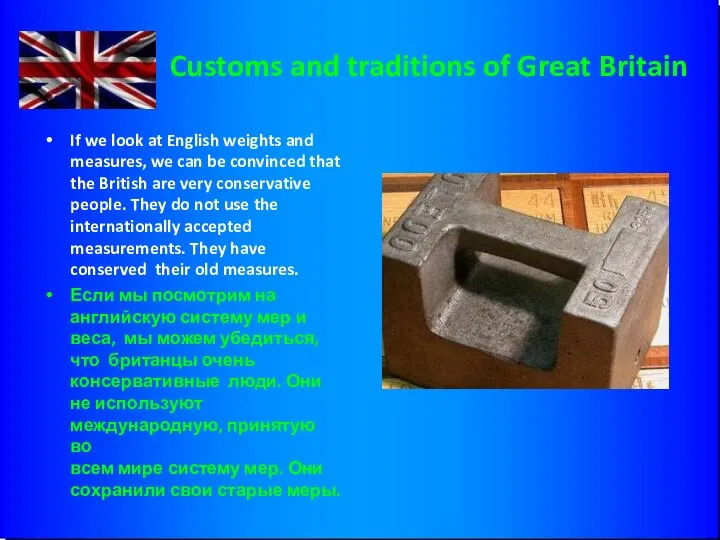 Customs and traditions of Great Britain If we look at English weights