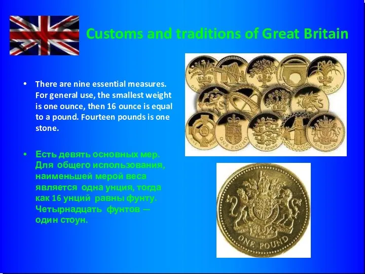 Customs and traditions of Great Britain There are nine essential measures. For