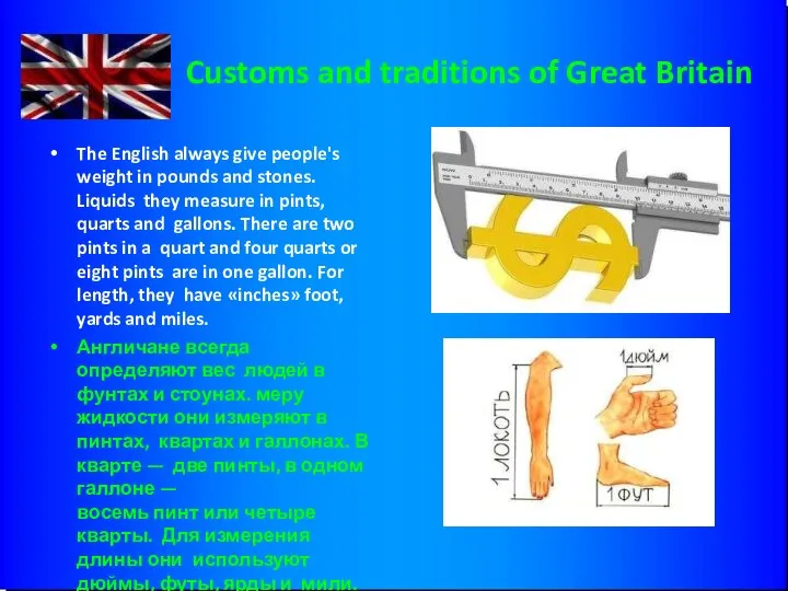 Customs and traditions of Great Britain The English always give people's weight