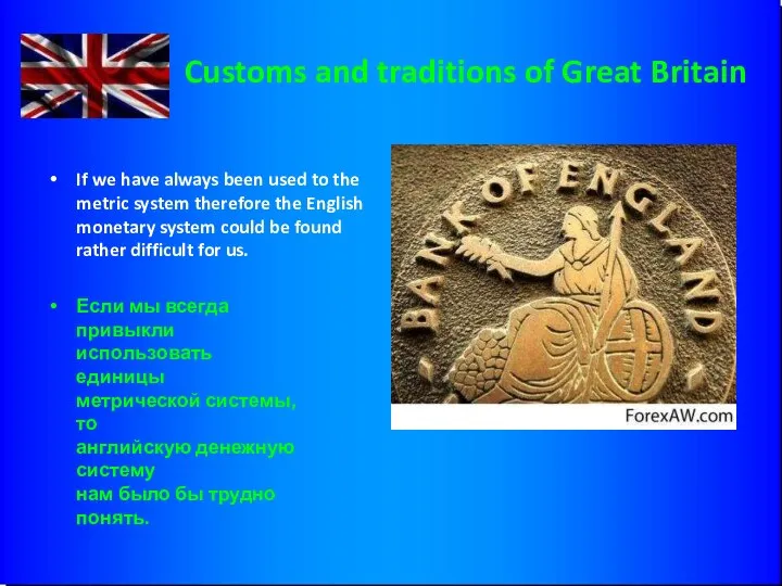 Customs and traditions of Great Britain If we have always been used
