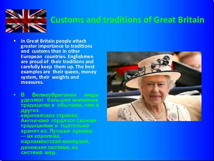 Customs and traditions of Great Britain In Great Britain people attach greater