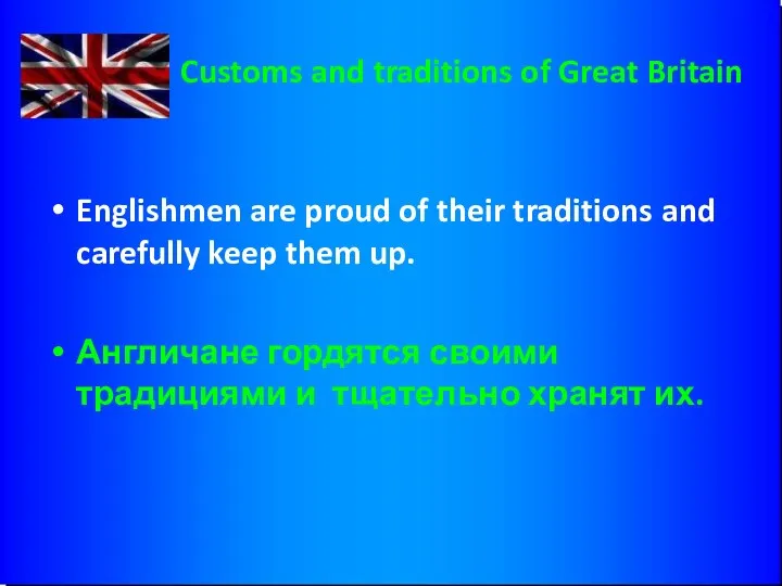 Customs and traditions of Great Britain Englishmen are proud of their traditions