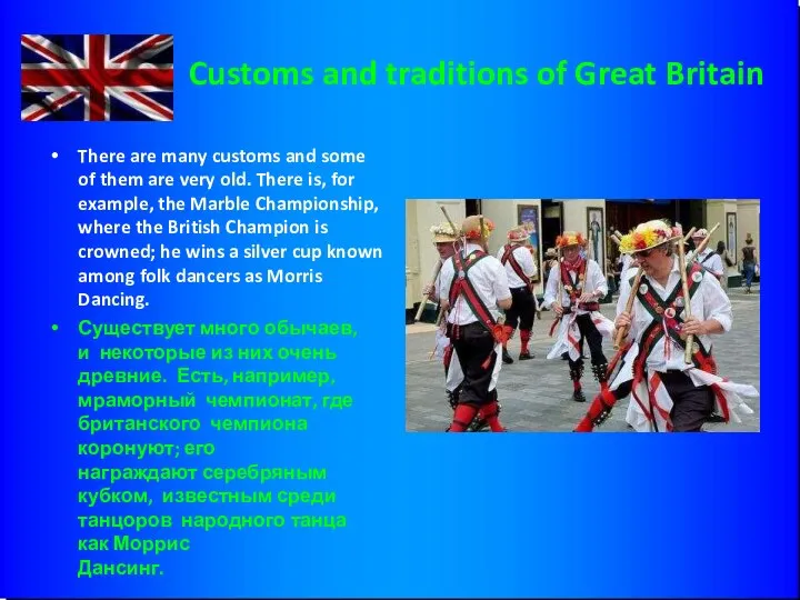 Customs and traditions of Great Britain There are many customs and some