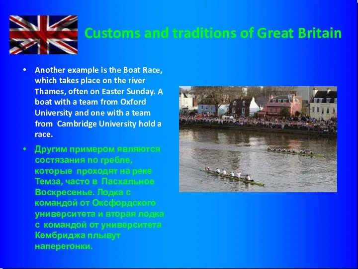 Customs and traditions of Great Britain Another example is the Boat Race,