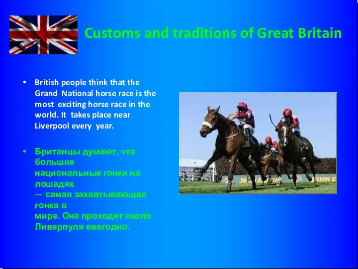 Customs and traditions of Great Britain British people think that the Grand