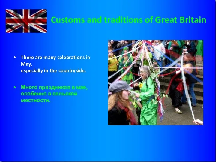 Customs and traditions of Great Britain There are many celebrations in May,