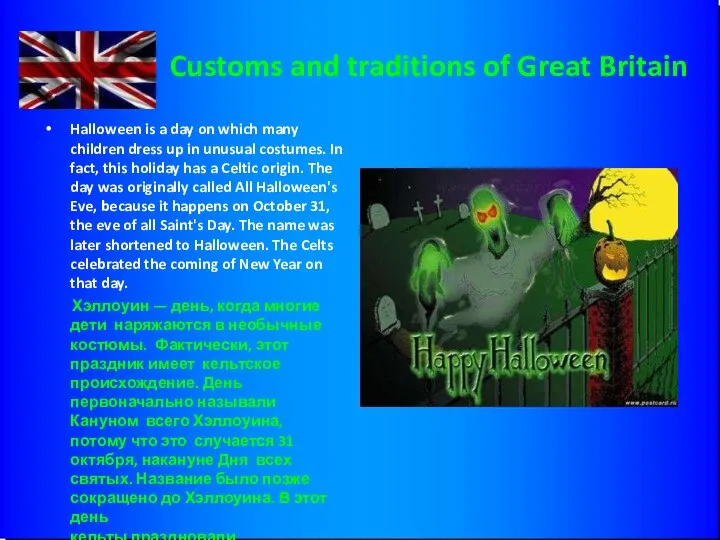 Customs and traditions of Great Britain Halloween is a day on which