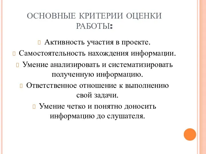 ОСНОВНЫЕ КРИТЕРИИ ОЦЕНКИ РАБОТЫ: Активность участия в проекте. Самостоятельность нахождения информации. Умение