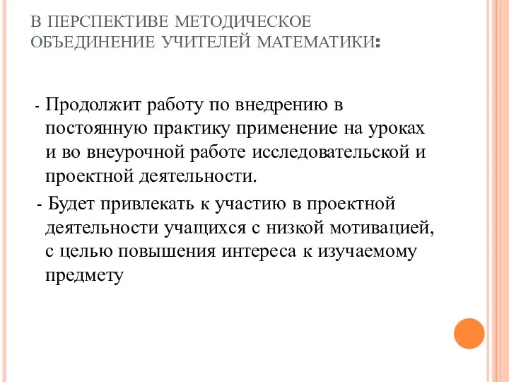 В ПЕРСПЕКТИВЕ МЕТОДИЧЕСКОЕ ОБЪЕДИНЕНИЕ УЧИТЕЛЕЙ МАТЕМАТИКИ: - Продолжит работу по внедрению в