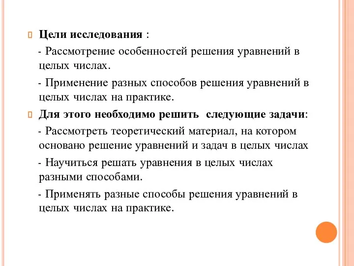 Цели исследования : - Рассмотрение особенностей решения уравнений в целых числах. -