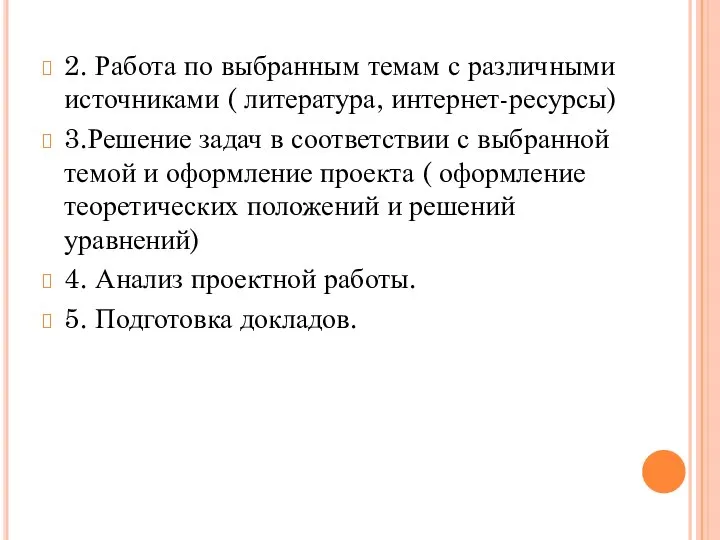 2. Работа по выбранным темам с различными источниками ( литература, интернет-ресурсы) 3.Решение