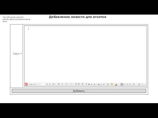 Добавление новости для агентов Добавить Текст * При публикации новостей сделать рассылку всем агентам на почту