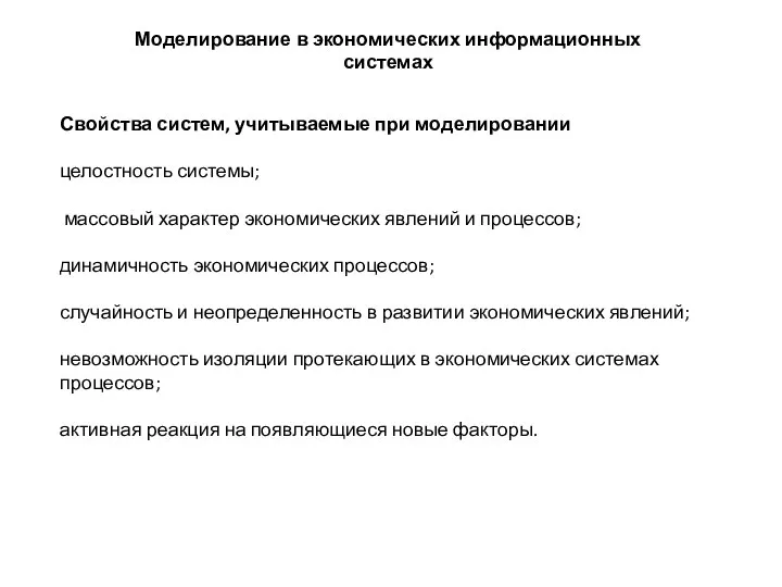 Моделирование в экономических информационных системах Свойства систем, учитываемые при моделировании целостность системы;