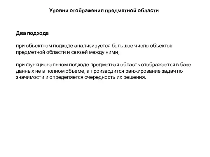 Уровни отображения предметной области Два подхода при объектном подходе анализируется большое число