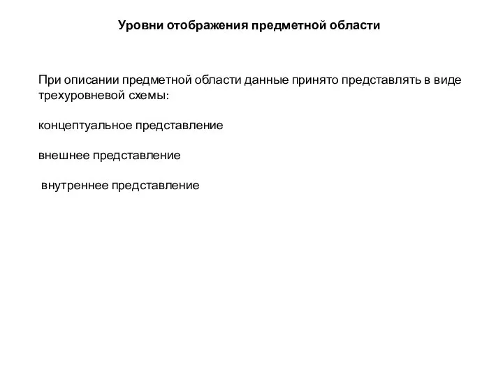 Уровни отображения предметной области При описании предметной области данные принято представлять в