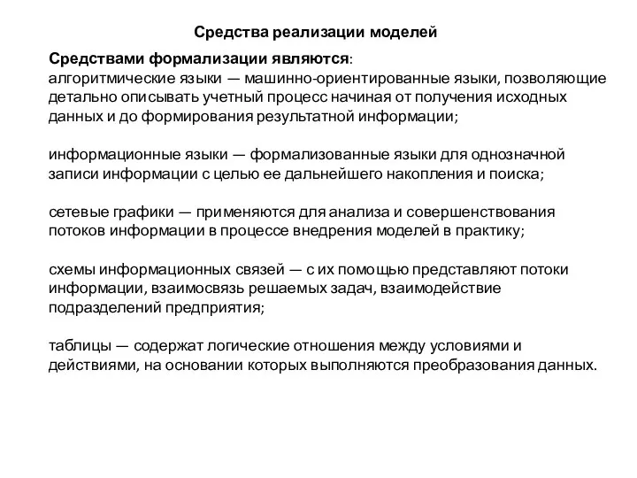 Средства реализации моделей Средствами формализации являются: алгоритмические языки — машинно-ориентированные языки, позволяющие