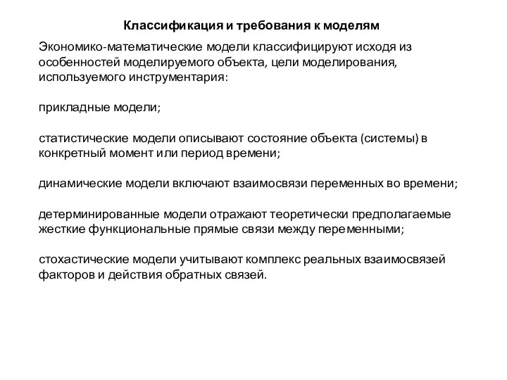 Классификация и требования к моделям Экономико-математические модели классифицируют исходя из особенностей моделируемого