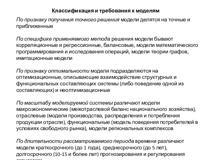 Классификация и требования к моделям По признаку получения точного решения модели делятся