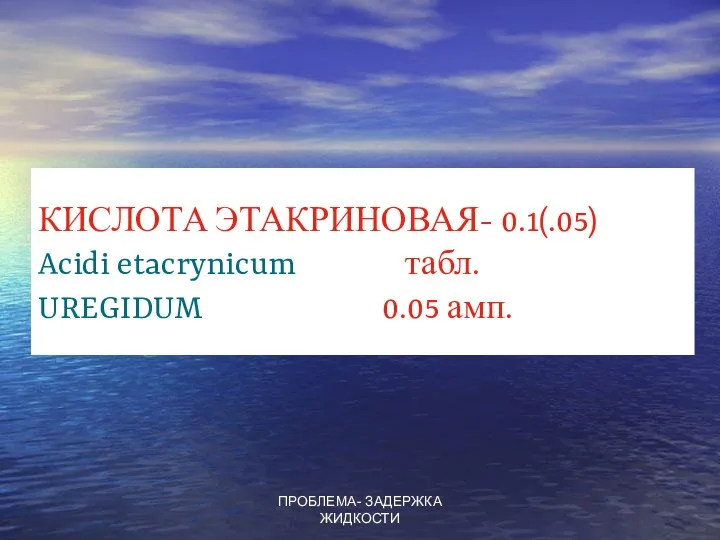 ПРОБЛЕМА- ЗАДЕРЖКА ЖИДКОСТИ КИСЛОТА ЭТАКРИНОВАЯ- 0.1(.05) Acidi etacrynicum табл. UREGIDUM 0.05 амп.
