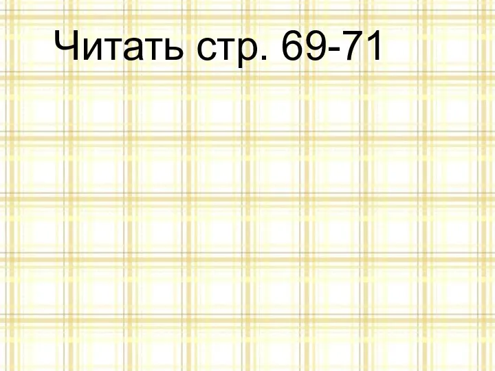 Читать стр. 69-71