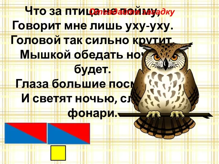 Что за птица не пойму, Говорит мне лишь уху-уху. Головой так сильно