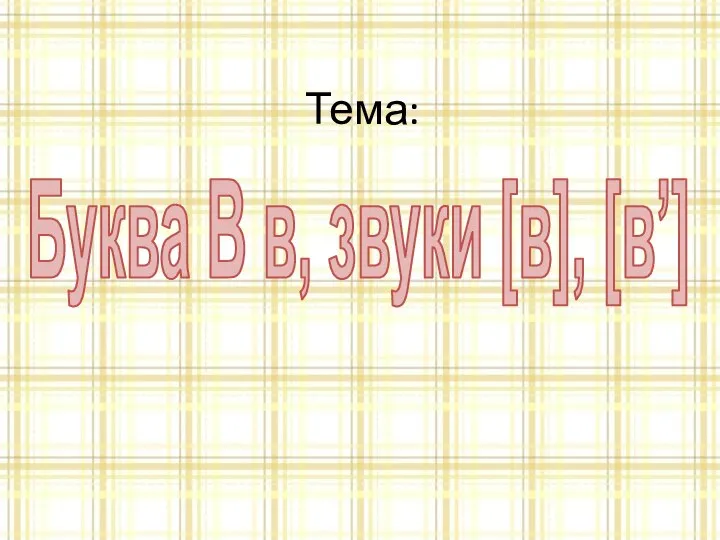 Тема: Буква В в, звуки [в], [в’]