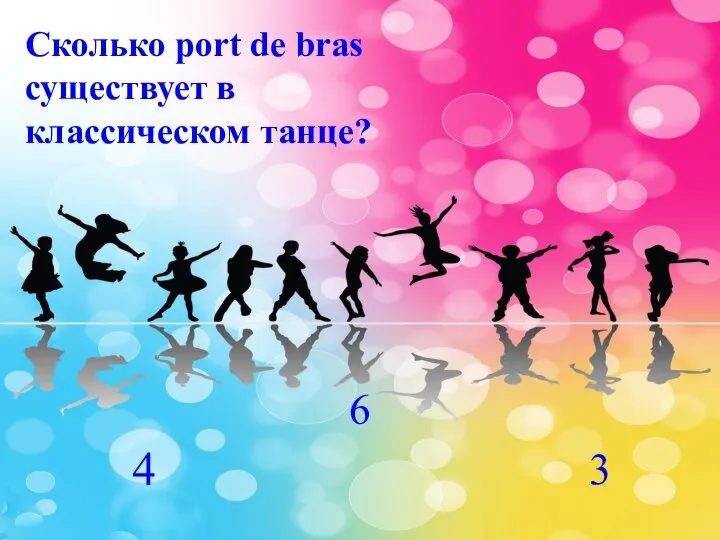 Сколько port de bras существует в классическом танце? 4 6 3